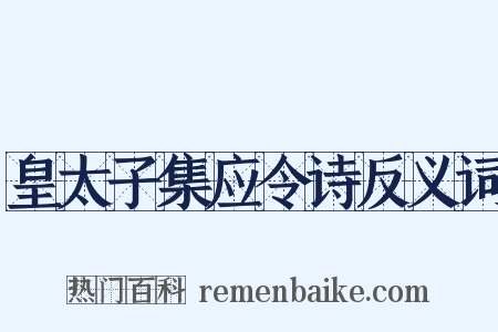 皇太子集应令诗反义词是什么意思的图片